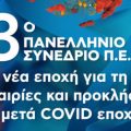 13o Πανελλήνιο Συνέδριο της Πανελλήνιας Ένωσης Βιοεπιστημόνων