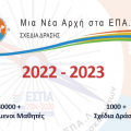 Υποβολή προτάσεων «Σχεδίων Δράσης» από τα ΕΠΑΛ για το 2022-2023